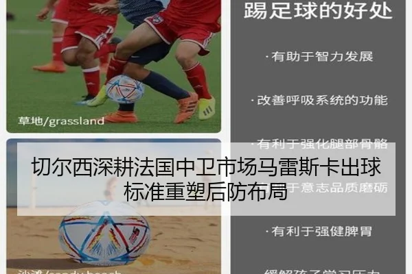切尔西深耕法国中卫市场马雷斯卡出球标准重塑后防布局