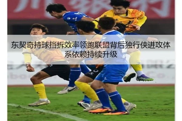 东契奇持球挡拆效率领跑联盟背后独行侠进攻体系依赖持续升级